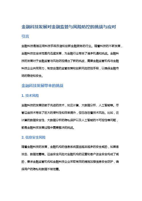 金融科技发展对金融监管与风险防控的挑战与应对