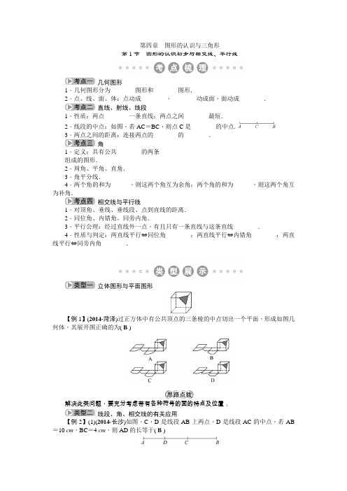 包头市2015中考复习第4章 第1节 图形的认识初步与相交线、平行线