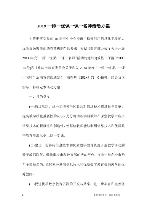 2019一师一优课一课一名师活动方案