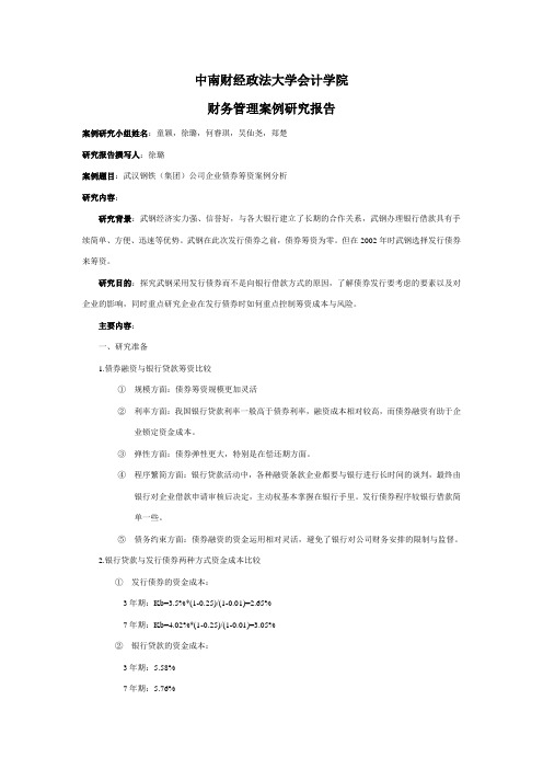 武汉钢铁(集团)公司企业债券筹资案例分析