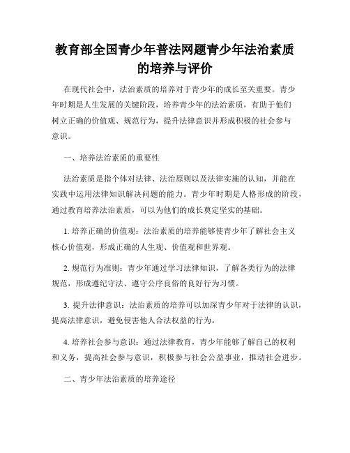 教育部全国青少年普法网题青少年法治素质的培养与评价