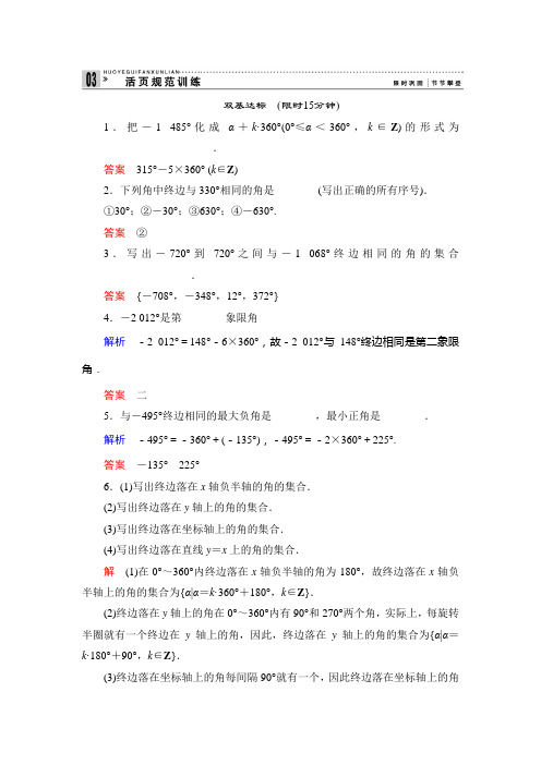 苏教版数学高一必修四练习1.1.1任意角