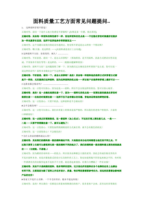 面料质量工艺方面常见问题提问