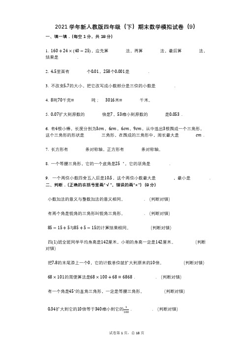 2021年-有答案-新人教版四年级(下)期末数学模拟试卷(9)