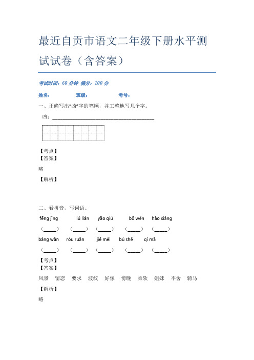 最近自贡市语文二年级下册水平测试试卷(含答案)