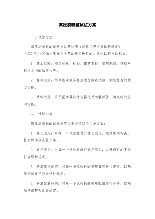 高压旋喷桩试桩方案