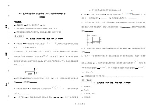 2022年大学力学专业《大学物理(一)》期中考试试题A卷 附答案