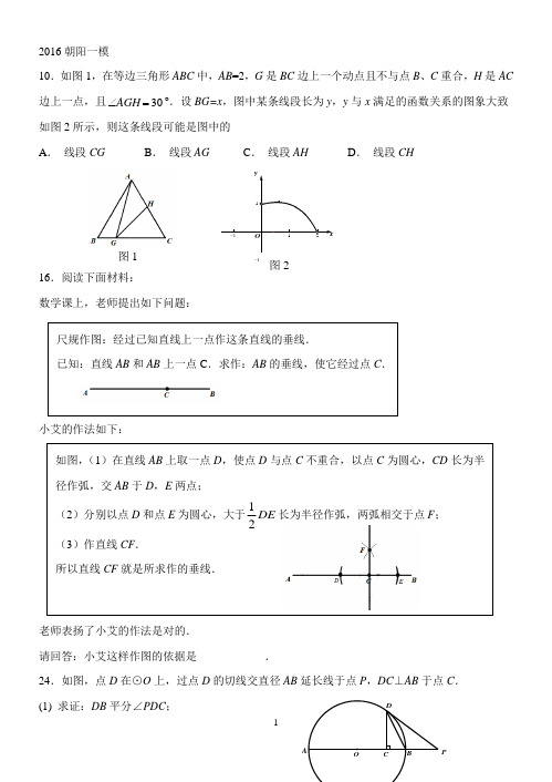 2016中考数学朝阳区一模二模(10,16,24-29)