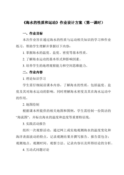 《第3单元主题8海水的性质和运动》作业设计方案-高中地理中图中华地图版必修第一册