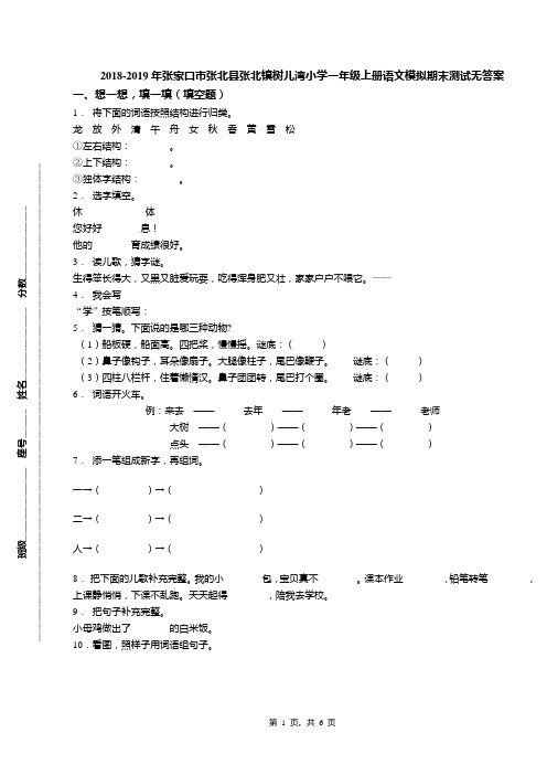 2018-2019年张家口市张北县张北镇树儿湾小学一年级上册语文模拟期末测试无答案