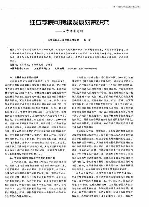 独立学院可持续发展对策研究——以吉林省为例