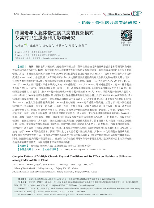 中国老年人躯体慢性病共病的复杂模式及其对卫生服务利用影响研究