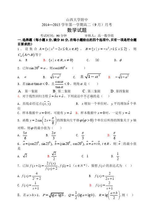 山西省山大附中2014-2015学年高二9月月考数学 Word版含答案