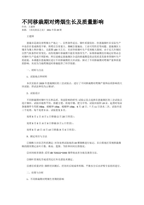 不同移栽期对烤烟生长及质量影响