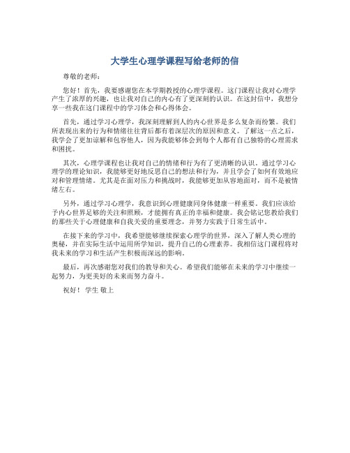 大学生心理学课程写给老师的信