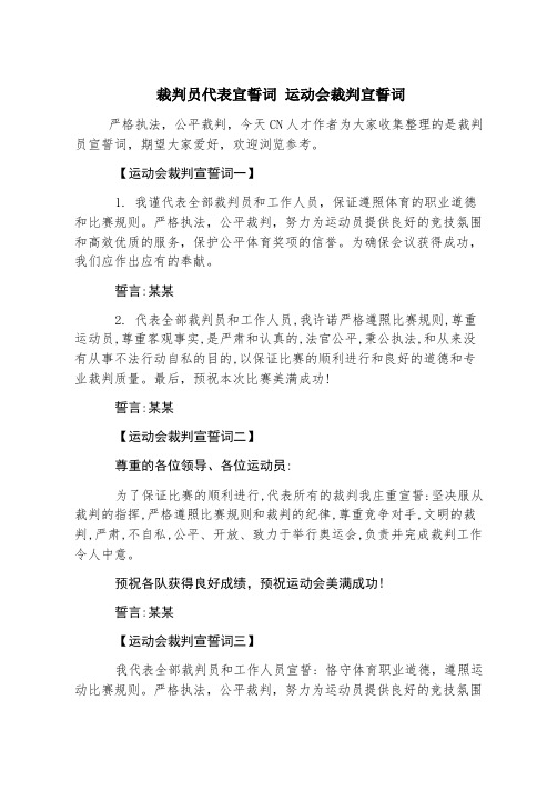 裁判员代表宣誓词 运动会裁判宣誓词