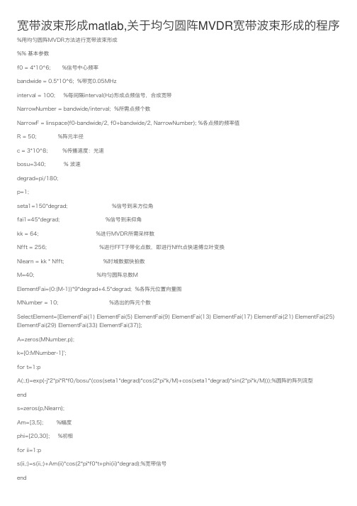 宽带波束形成matlab,关于均匀圆阵MVDR宽带波束形成的程序