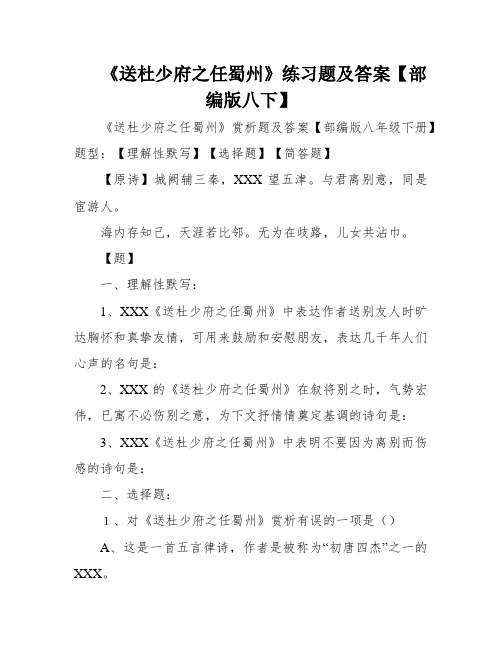 《送杜少府之任蜀州》练习题及答案【部编版八下】