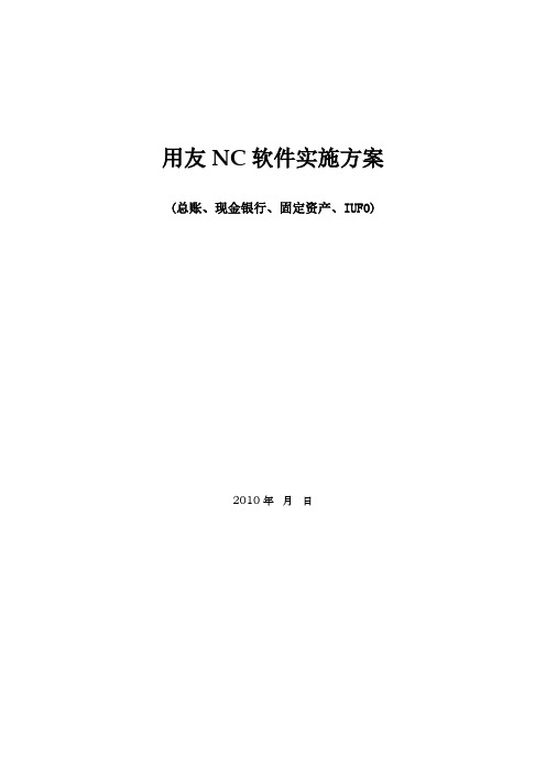 用友NC软件实施方案(总账、现金银行、固定资产、IUFO)