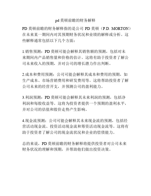pd莫顿前瞻的财务解释