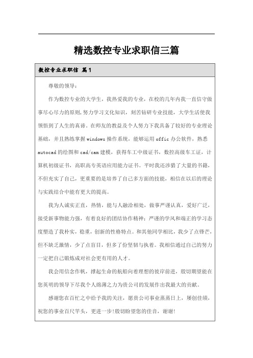 精选数控专业求职信三篇