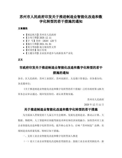 苏州市人民政府印发关于推进制造业智能化改造和数字化转型的若干措施的通知