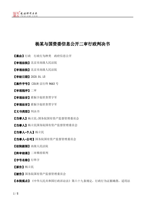 杨某与国资委信息公开二审行政判决书