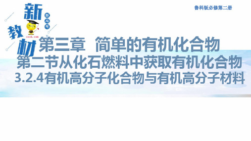 高中课件-有机高分子化合物与有机高分子材料