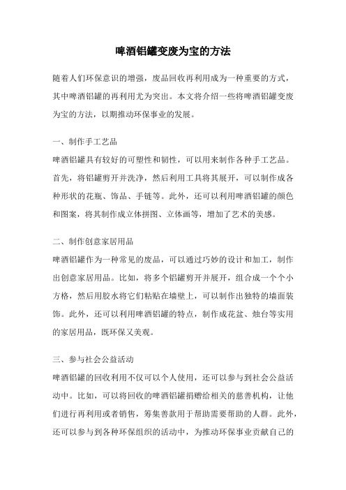 啤酒铝罐变废为宝的方法