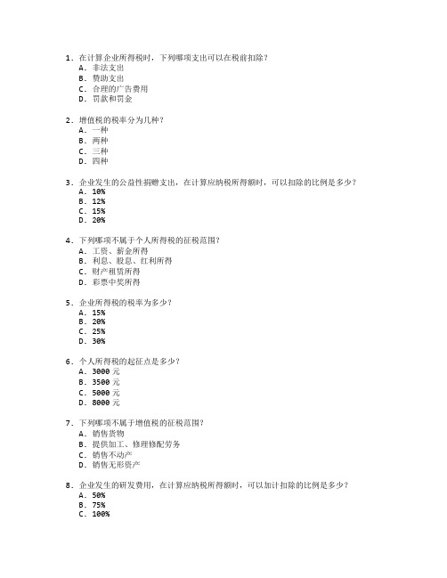 财务管理证书税务管理考试 选择题 49题