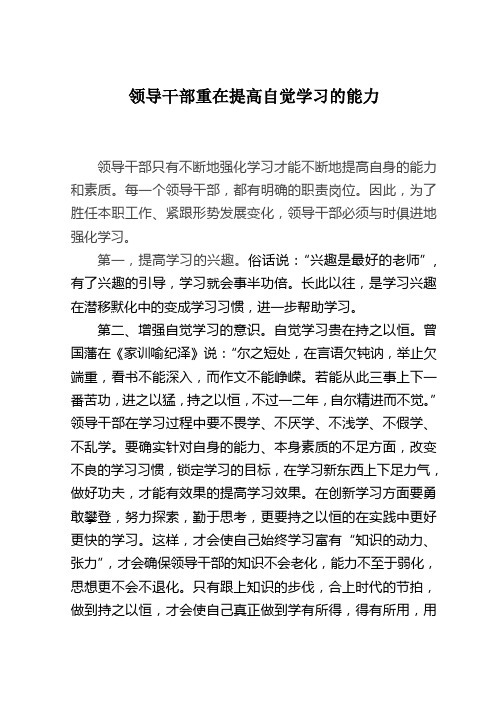 领导干部重在提高自觉学习的能力