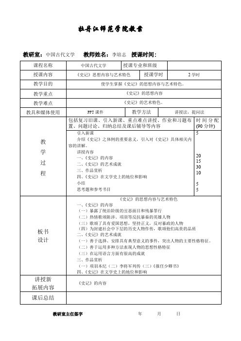 中国古代文学史(选)5《史记》的思想内容与艺术特色