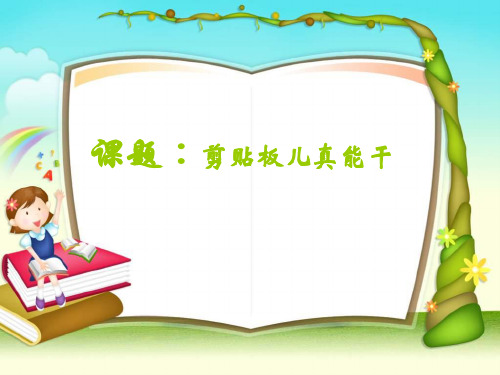 小学信息技术《复制与粘贴——剪贴板儿真能干》