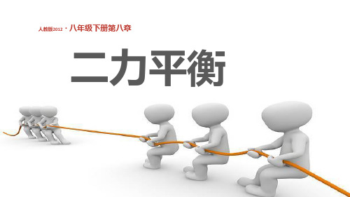 8.2《二力平衡》课件-2021-2022学年人教版物理八年级下册