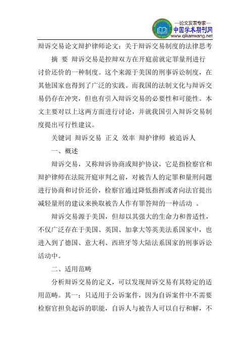 辩诉交易论文辩护律师论文：关于辩诉交易制度的法律思考