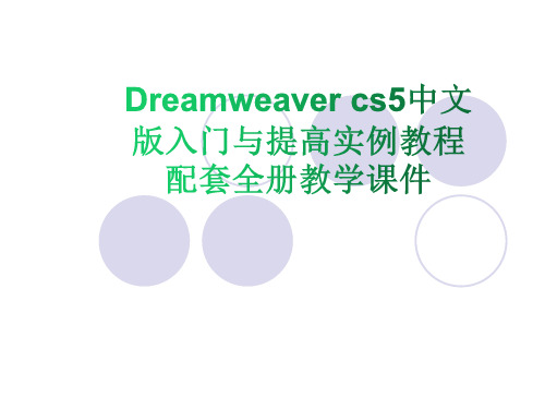 Dreamweaver cs5中文版入门与提高实例教程配套全册教学课件