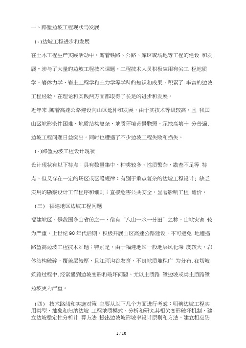 路堑边坡工程工程研究的现状与发展