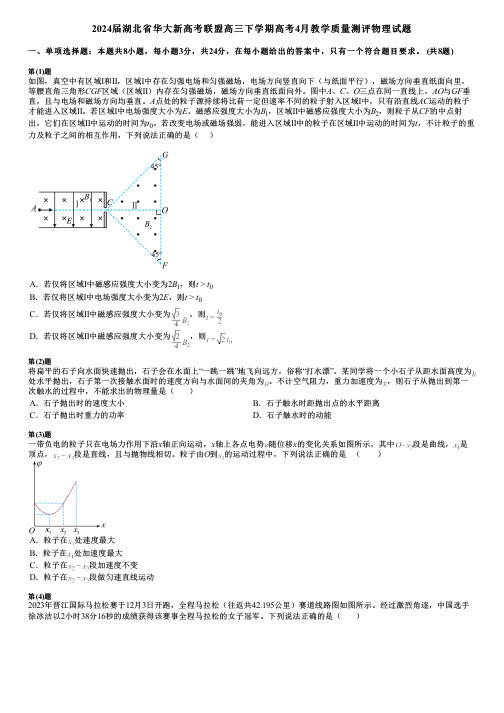 2024届湖北省华大新高考联盟高三下学期高考4月教学质量测评物理试题