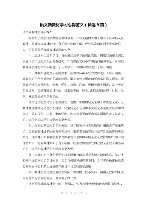 语文新教材学习心得范文(精选9篇)