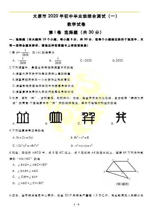 太原市2020年初中毕业班综合测试(一)数学试卷 一模试卷