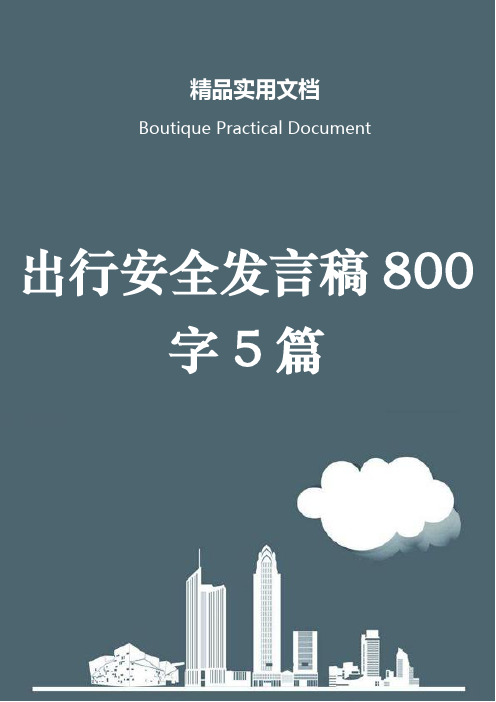 出行安全发言稿800字5篇