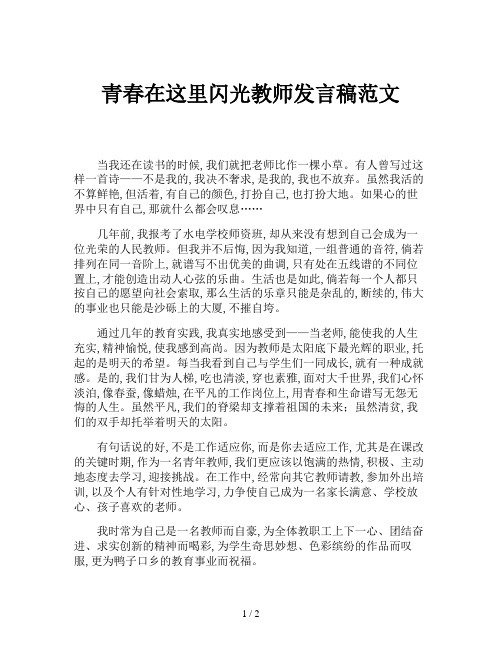 青春在这里闪光教师发言稿范文