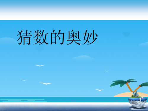2020届陕西省富平县蓝光中学趣味数学-猜数的奥妙(共12张PPT)