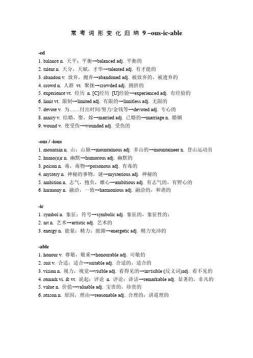 常 考 词 形 变 化 归 纳 9 -ous -ic -able