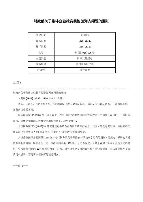 财政部关于集体企业教育费附加列支问题的通知-财税[1986]196号