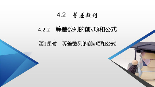 等差数列的前n项和公式课件-高二上学期数学人教A版(2019)选择性必修第二册