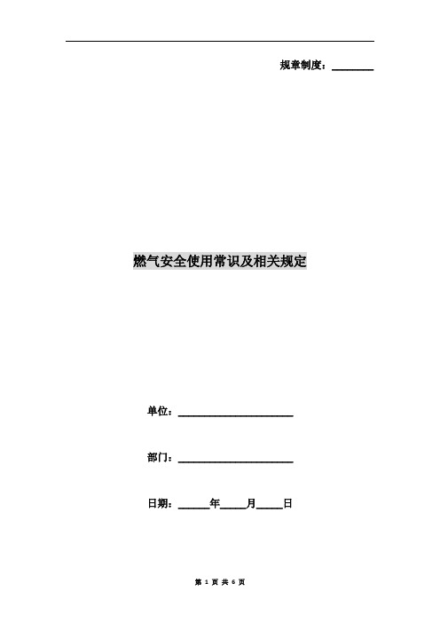 燃气安全使用常识及相关规定