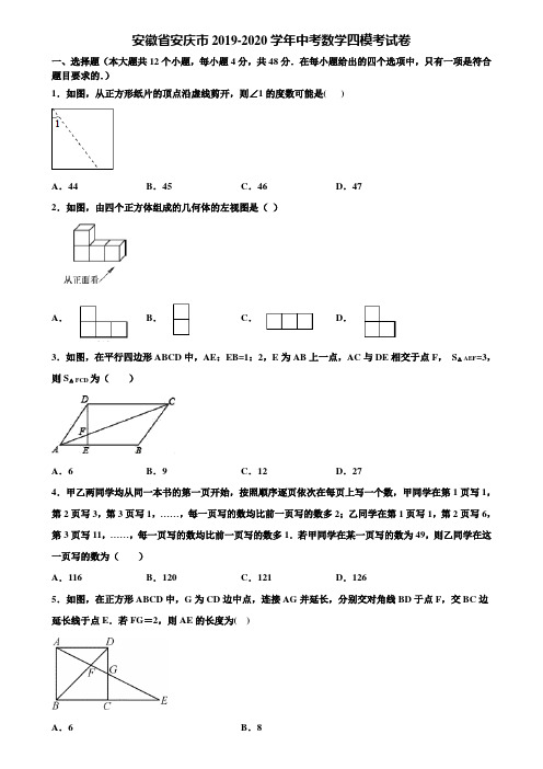 安徽省安庆市2019-2020学年中考数学四模考试卷含解析