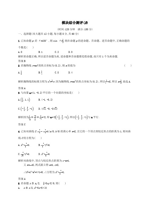 2019_2020版高中数学模块综合测评(B)(含解析)新人教A版选修2_1