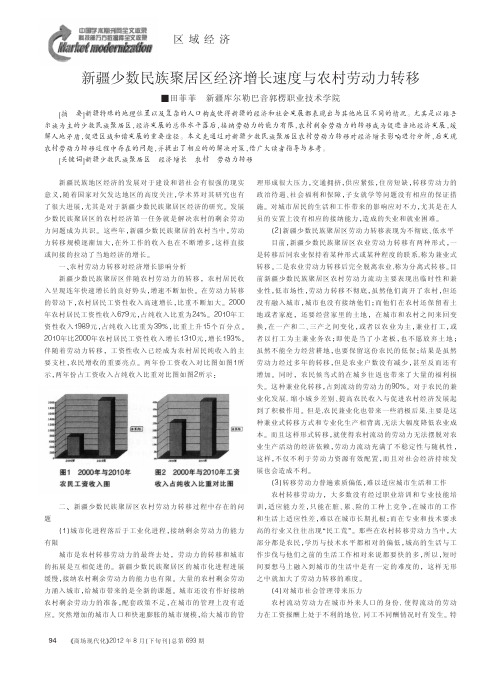 新疆少数民族聚居区经济增长速度与农村劳动力转移